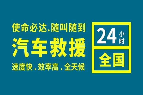汽车救援告诉你行车安全知识要点